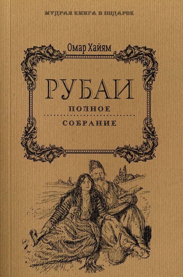 Книга рубаи. Омар Хайям книги. Омар Хайям. Рубаи. Омар Хайям Рубаи полное собрание. Рубаи. Полное собрание.