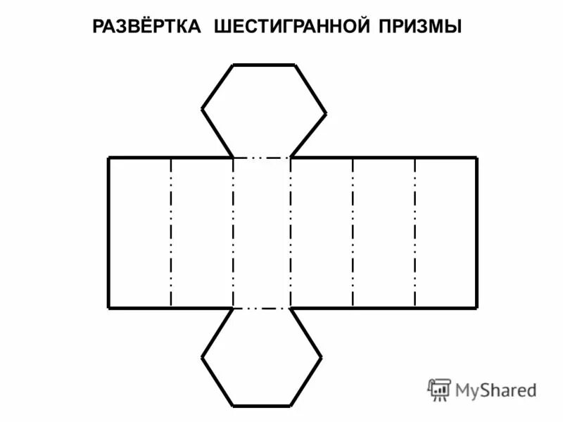 Призма развертка для склеивания. Шестиугольная Призма чертеж Призма. Развертка шестиугольной Призмы чертеж. Пятиугольная Призма чертеж. Развертка пятиугольной Призмы чертеж.