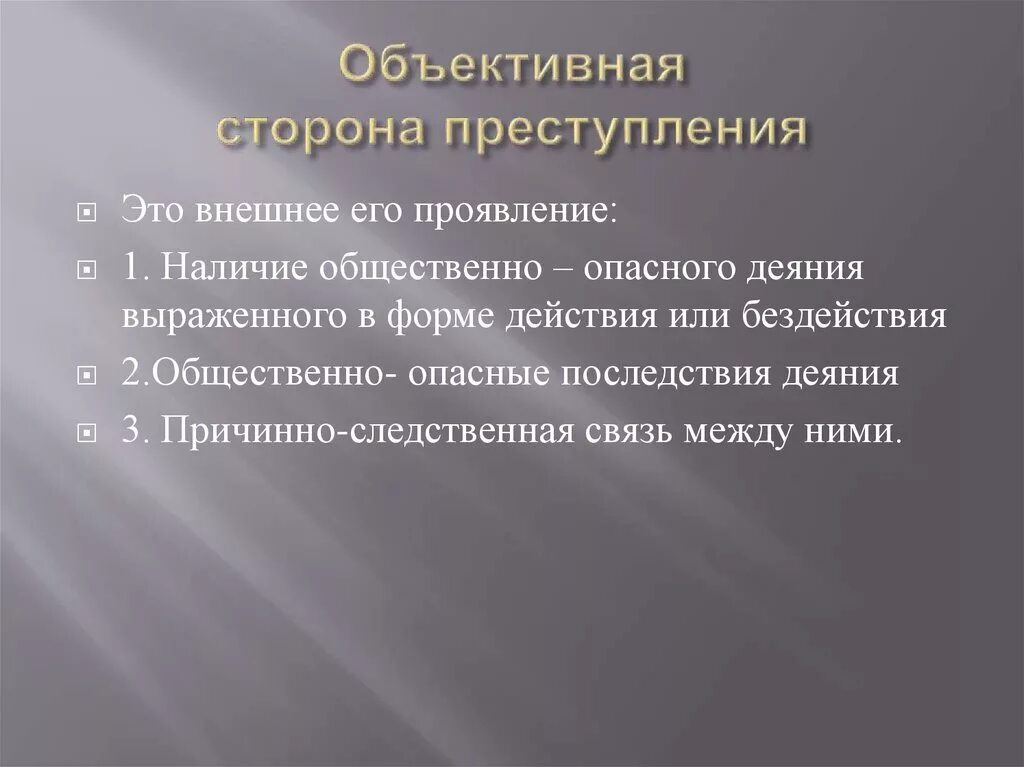 Обязательные признаки объективной стороны состава преступления. Охарактеризуйте объективную сторону правонарушения. Характеристика объективной стороны преступления. Объективно противоправное деяние пример. Объективная сторона правонару.