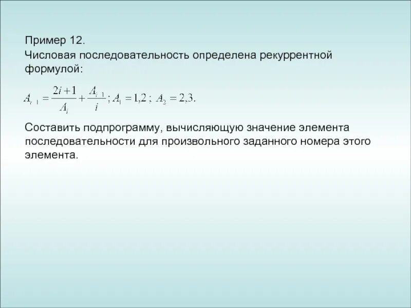 Формула элементов последовательности. Вычислите элементы последовательности. Значение элемента последовательности. Как считать элементы последовательности. Примеры вычисления рекуррентных последовательностей..