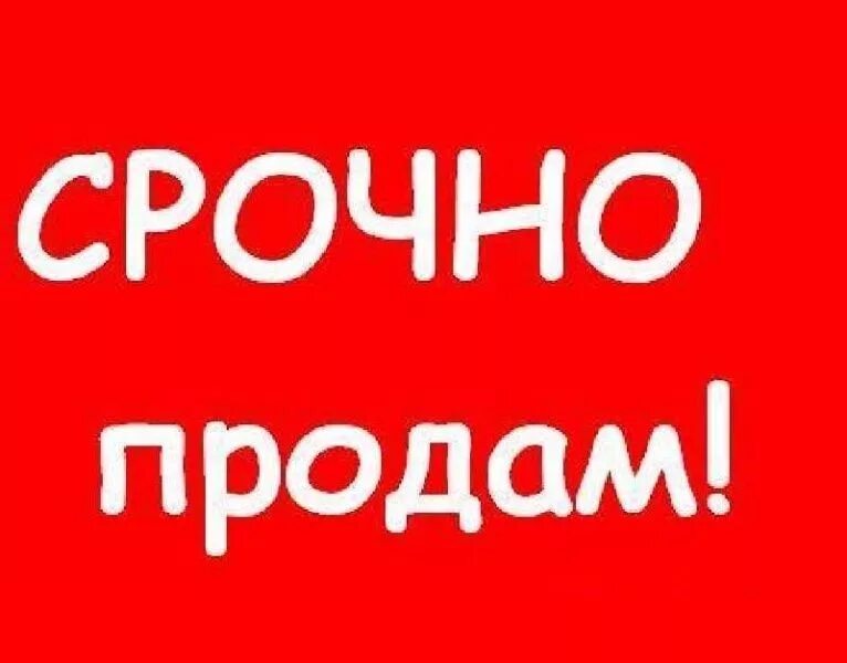 Хотите проду. Срочно продается. Срочная продажа. Надпись продается. Срочно продам.