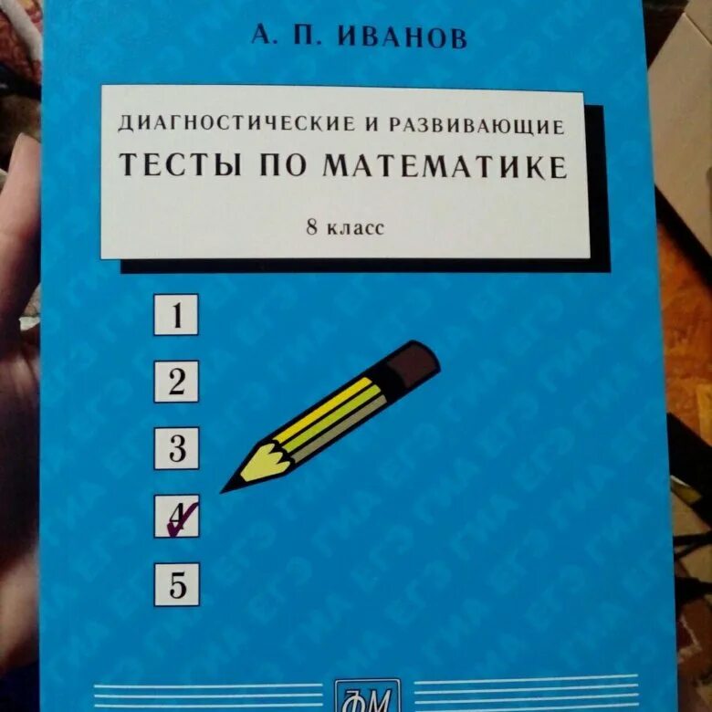 Тесты Иванова. Сборник задач по математике 8 класс. Тесты Иванова 6 класс. Физика 8 класс иванов читать