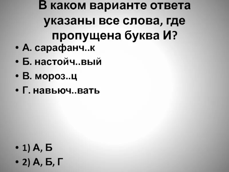 Настойч вый. Милост..вый. Страшные слова где 1 буква и. Слова где есть слово метр. Текст где пропущена г.