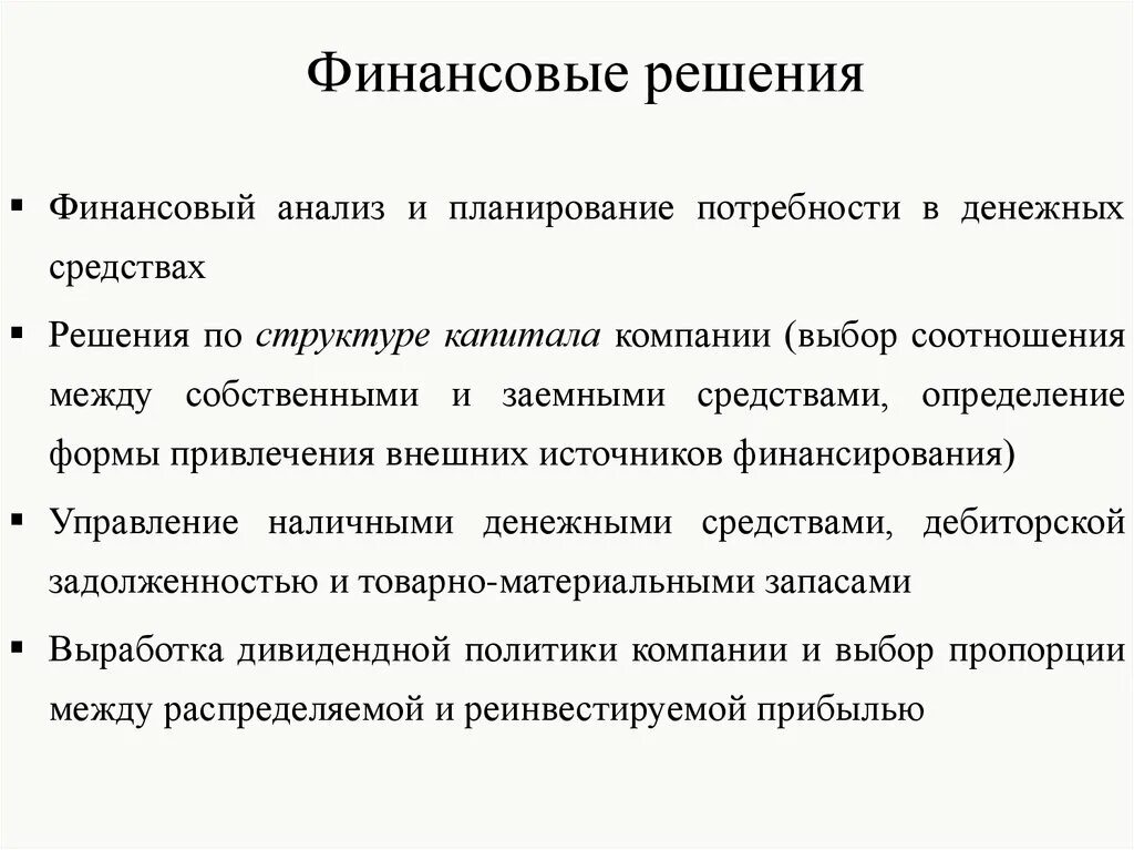 Реализация финансовых решений. Примеры финансовых решений. Типы финансовых решений. Основные виды финансовых решений. К финансовым решениям относятся.