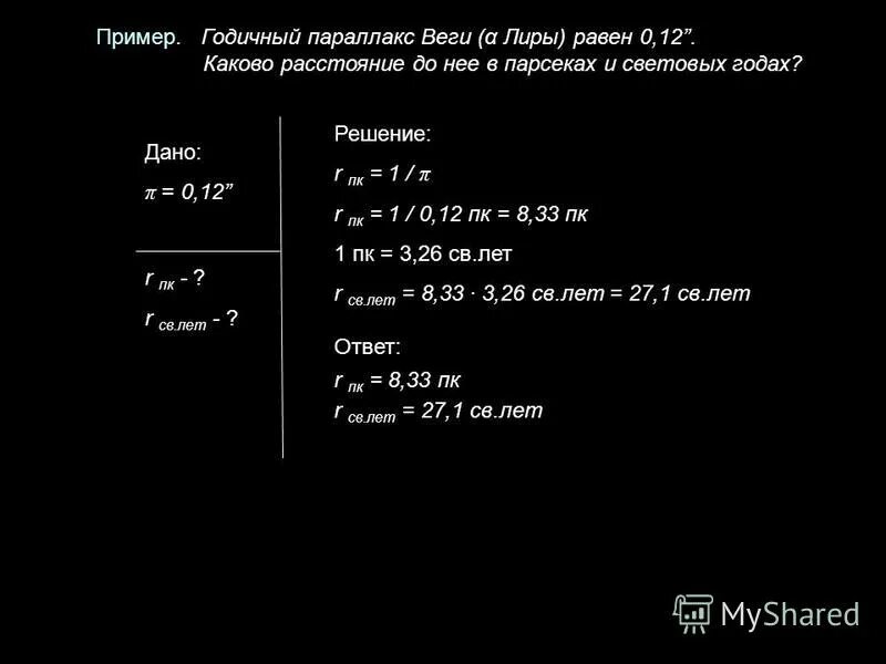 Годичный параллакс Веги равен 0.12. Параллакс Веги. Годичные параллаксы звёзд Парсек световой год. Расстояние до звезды Бетельгейзе 652 св. Параллакс в световых годах