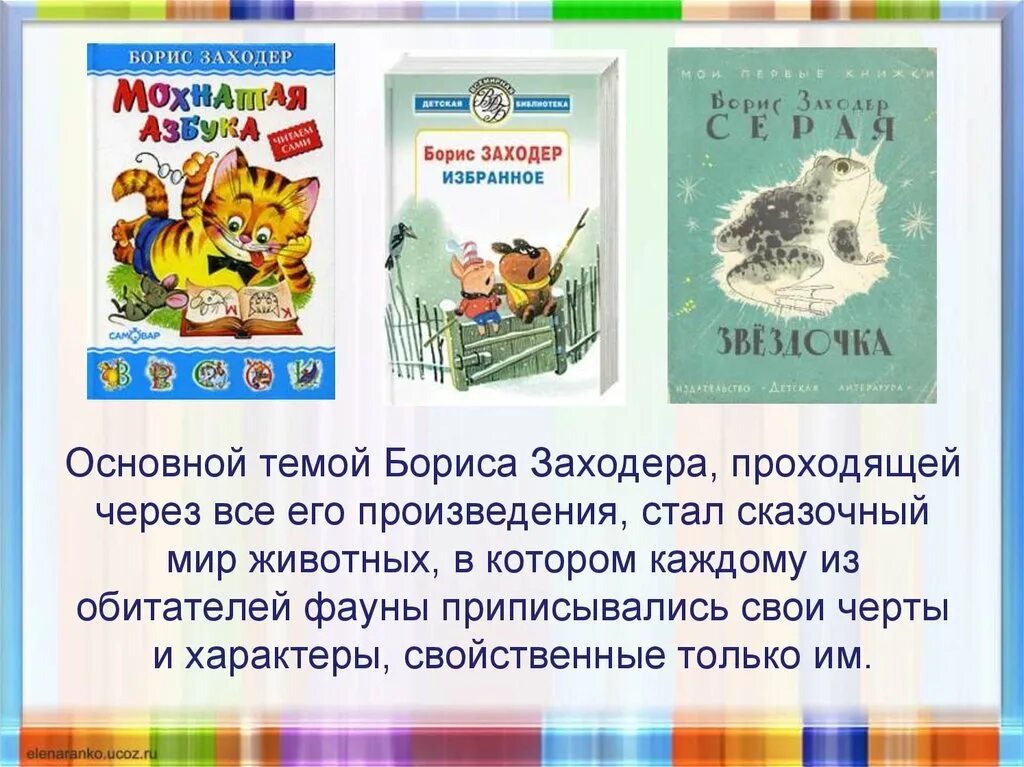 Конспект урока заходер 1 класс. Творчество Бориса Заходера. Заходер презентация. Произведения Заходера для детей.