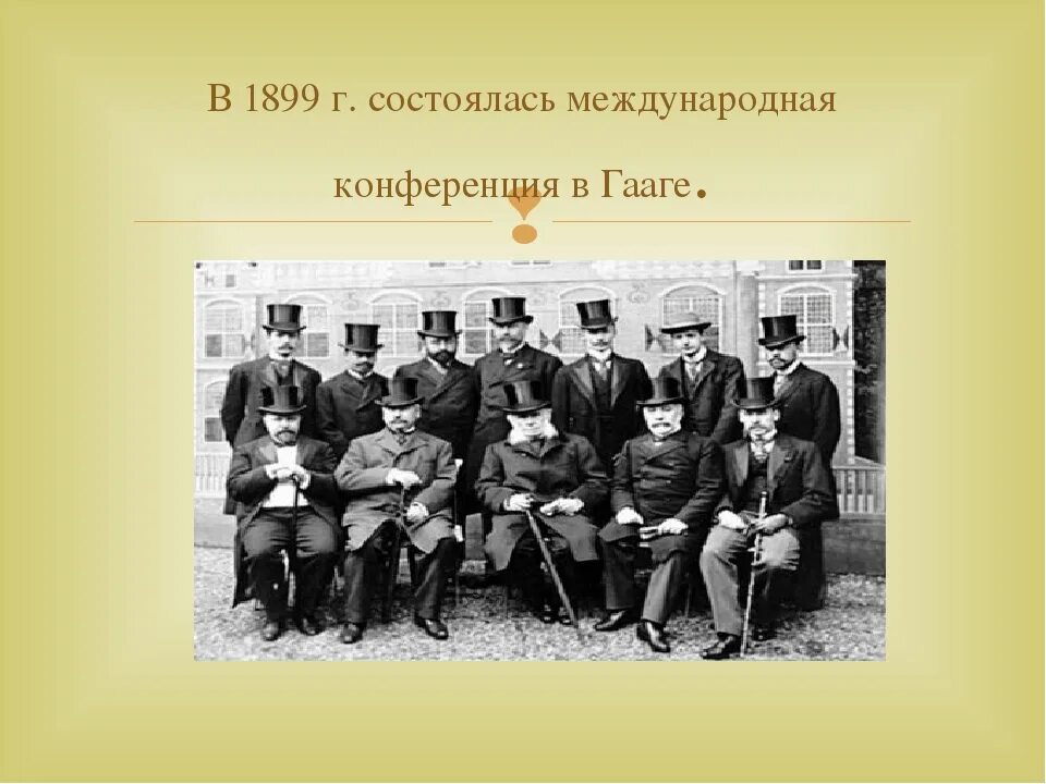 Гаагские мирные конференции 1899 и 1907. Гаагские конвенции 1907 гг. Международная конференция в гааге