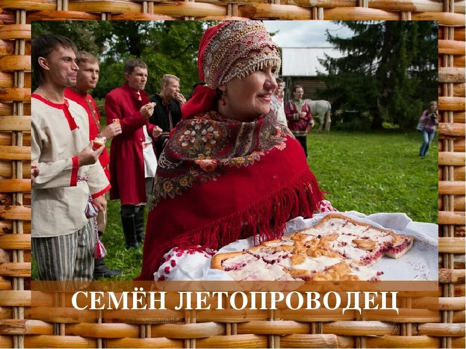 Праздник семенов день. Семён летопроводец на руси. Семенов день традиции. Картинка семенов день. Картинка семенов день.