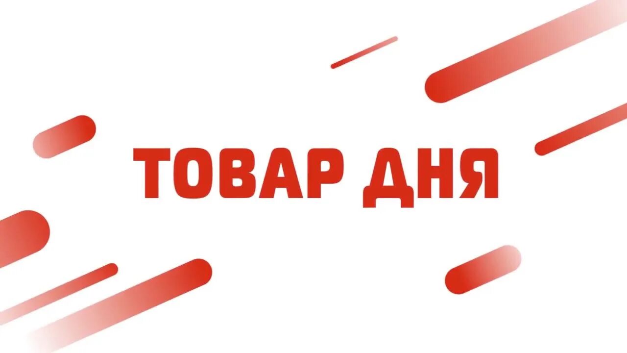 Товар дня. Акция товар дня. Товар дня надпись. Товар дня баннер. Акции по дням недели