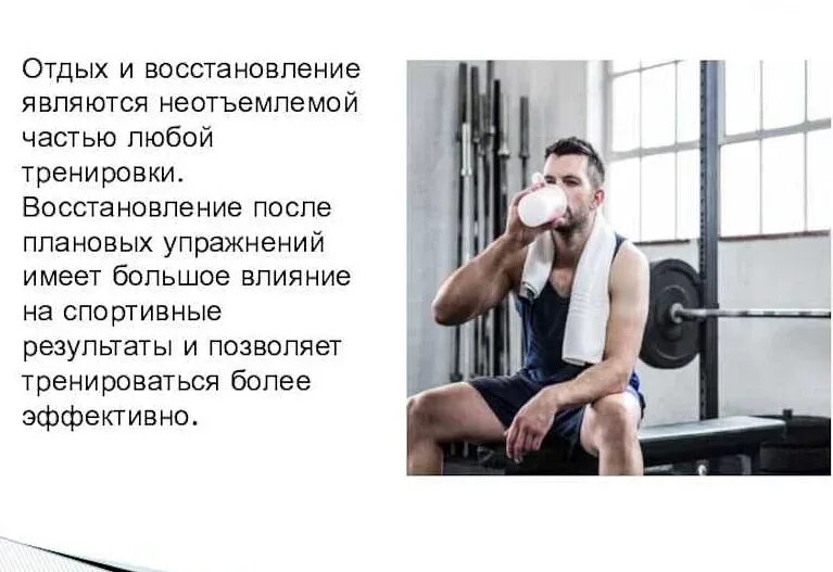 Как восстанавливаются мышцы после тренировки. Методы восстановления после тренировок. упражнения для восстановления после тренировки. цитаты про физические упражнения. восстановительные упражнения после физ нагрузок.