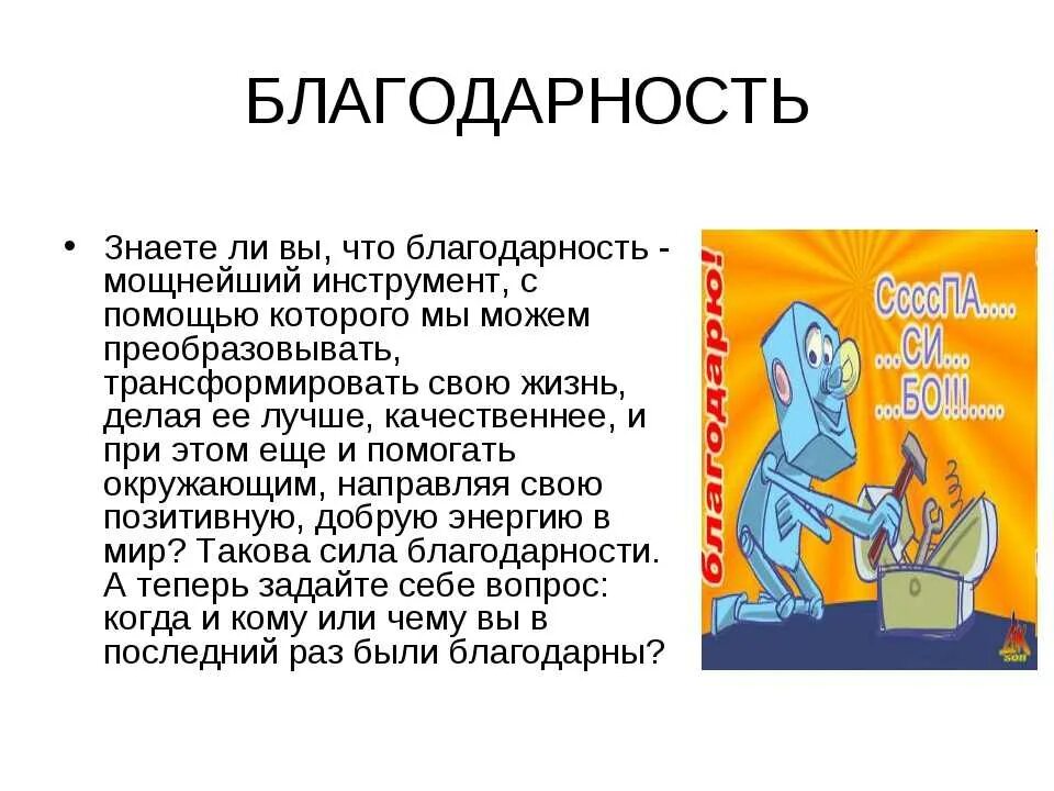 Благодарность как характеризует умение быть благодарность. Благодарность. благодарность это определение. благодарность великая сила. благодарность психология.