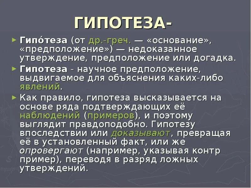 Гипотеза предположение. Гипотезы географии. Гипотеза 5 класс. Что такое гипотеза в географии 5 класс.