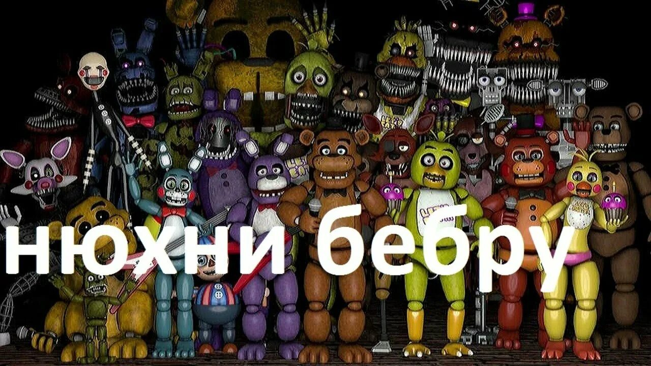 Мишка Фредди Бебра. ФНАФ Мем. ФНАФ мемы. Мишка Фредди с Беброй.