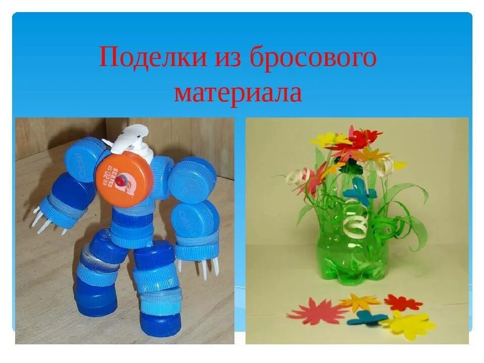 Проект по технологии изделие из пластика. Подлека из бросововгоматериала. Поделка из брусогт материала. Поделка из сбросов ОГО материала. Поделки из бросового материала.