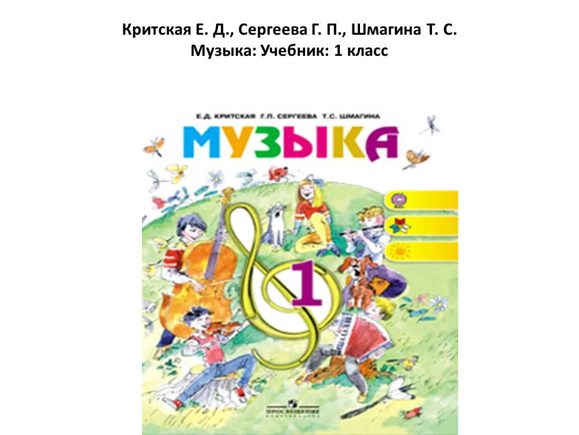 П т с музыка. Учебник Критская е.д., Сергеева г.п., Шмагина т.с школа России. УМК Критская Сергеева Шмагина. Учебник по Музыке 1 класс. Музыка Критская учебник.