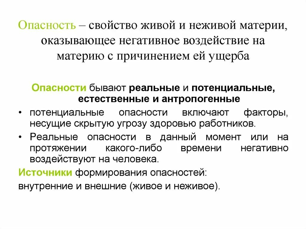 Свойства опасностей. Свойства живой и неживой материи. Негативное свойство живой и неживой материи. Основные свойства опасностей.