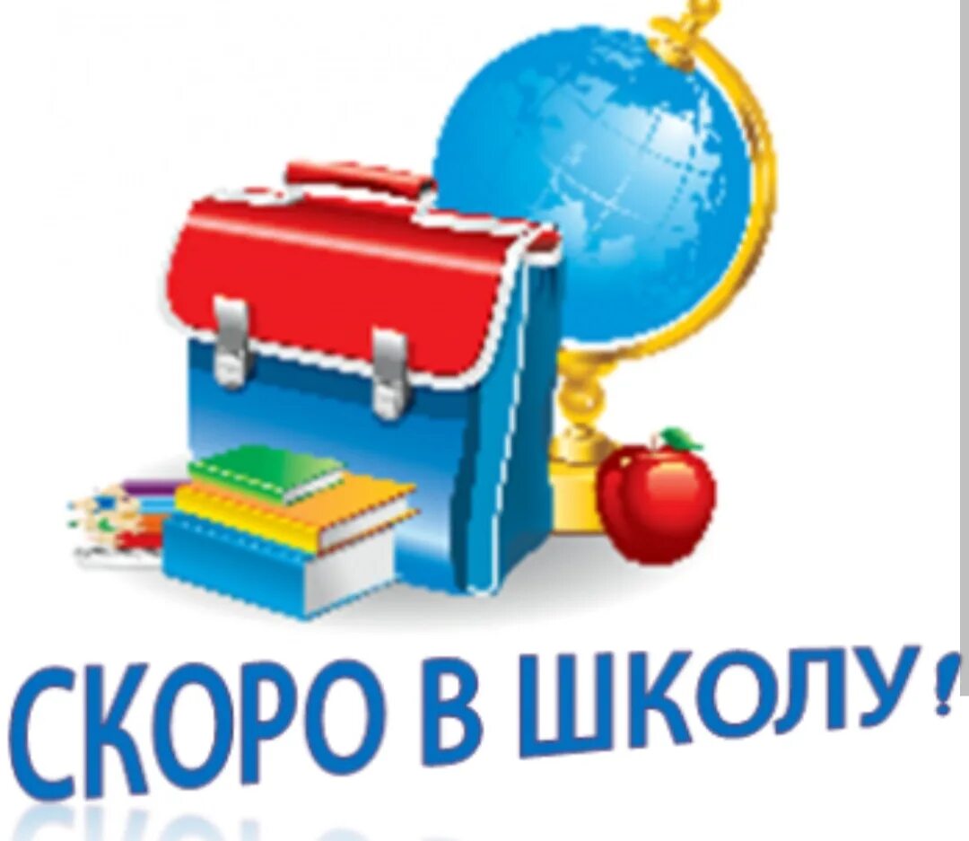 Скоро в школу 1 в. Скоро в школу. Школьные картинки. Школьные картинки на прозрачном фоне. Скоро в школу картинки.