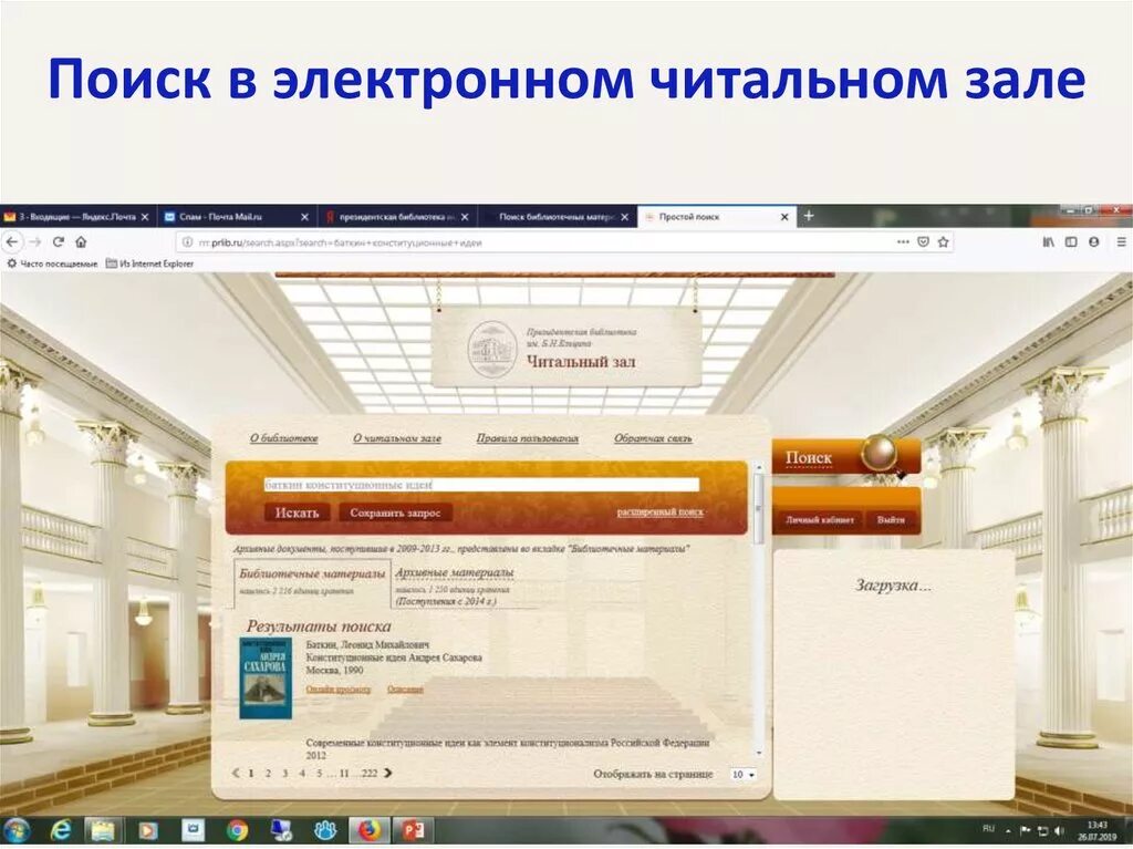 Президентская библиотека электронный читальный зал. Электронный читальный зал президентской библиотеки имени б.н Ельцина. Электронный зал в библиотеке. Читальный зал в библиотеке. Официальные электронные библиотеки россии