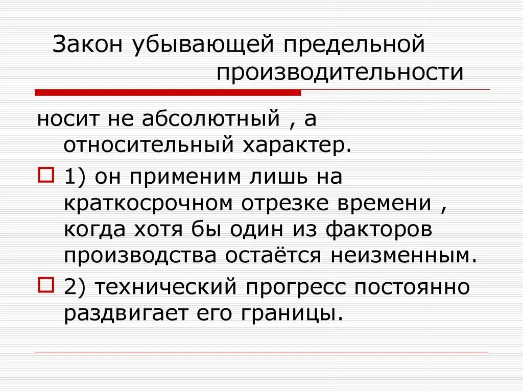 Закон убывающей производительности производства. Закон убывающей предельной производительности. Абсолютный и относительный характер. Закон снижающейся предельной производительности ресурсов. Принцип предельной производительности.