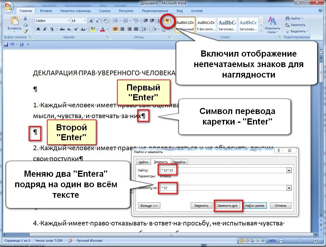 Убрать лишние пробелы между словами. Как убрать значки пробелов в Word. Как убрать лишние пробелы в Ворде. Как убрать двойной пробел в Ворде. Как убрать пробелы в Ворде.