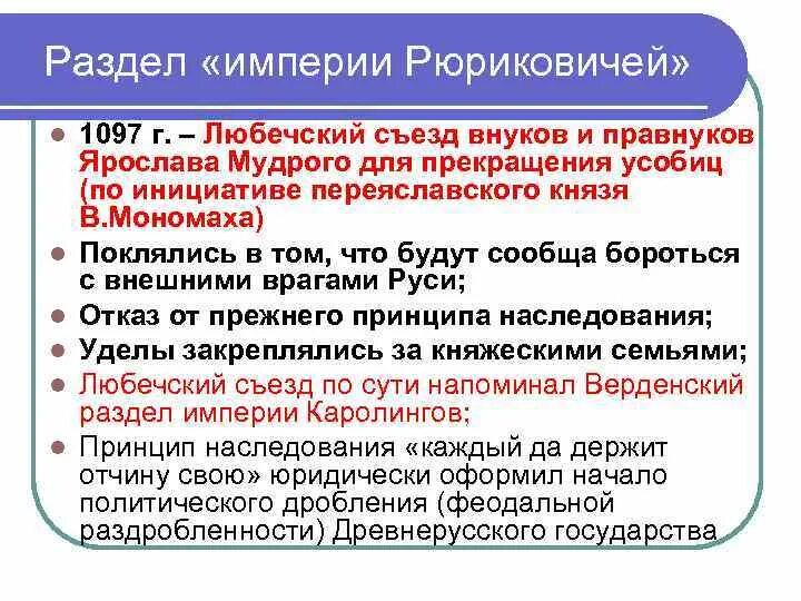 Укажите какую цель преследовал любечский съезд. Укажите какую цель преследовал любечский съезд. Укажите какую цель преследовал любечский съезд. 1097 любечский съезд русских князей. Любечский съезд 1097.