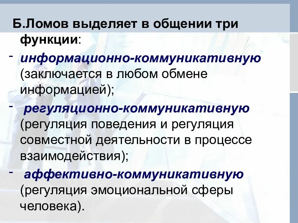 Выбери три функции. Функции общения в психологии информационно коммуникативная. коммуникативно информационная функция общения. аффективно-коммуникативная функция общения это. функции коммуникативного процесса.