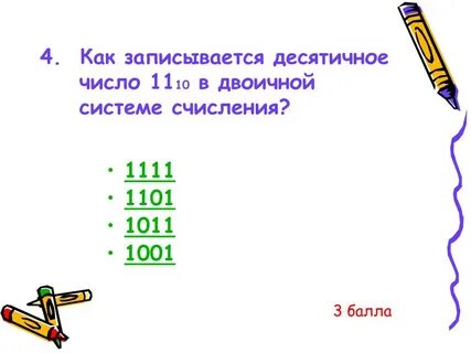 Число 1101 в десятичной