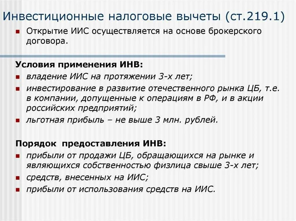 Налоговый вычет. Инвестиционные налоговые вычеты по НДФЛ кратко. Порядок предоставления налоговых вычетов. Характеристика налоговых вычетов.