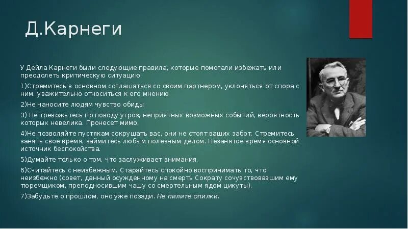 Д Карнеги. Полезные советы Дейла Карнеги. Правила Дейла Карнеги. Карнеги основные тезисы.