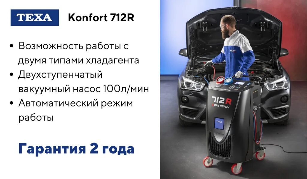 Теха Konfort 712r. Обслуживание установки для заправки автомобильных кондиционеров