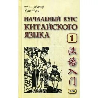 Учить китайский язык учебники