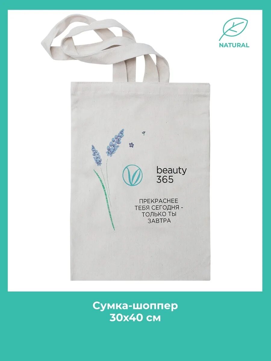 Beauty365. Сумка Beauty. Шоппер 30 на 40. Шоперы 30х40. Шопер 30х40 см сумка.