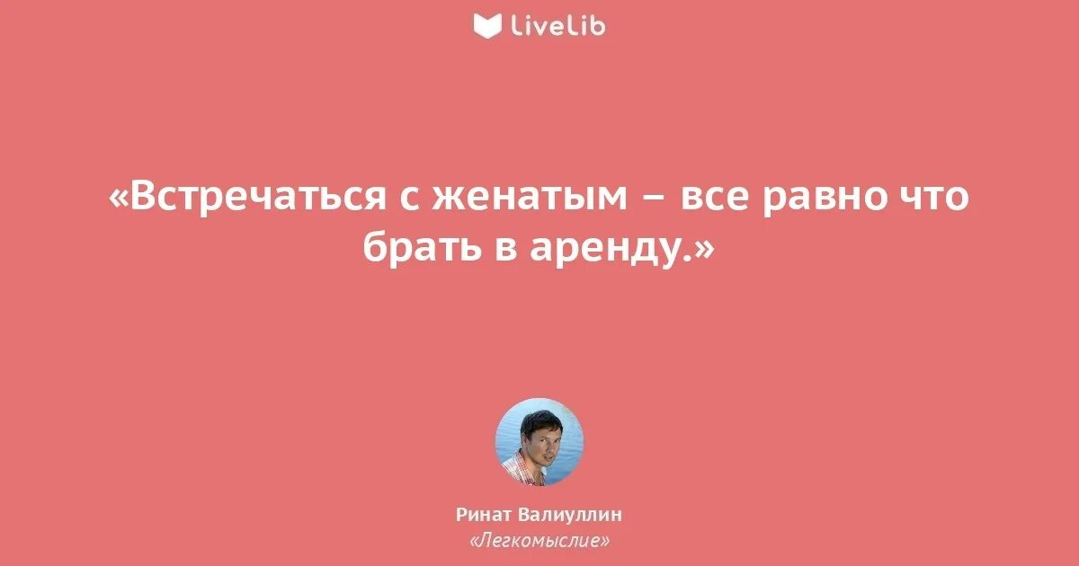 Р. Валиуллин не замужем. Валиуллин не замужем. Цитаты из книги где валяются поцелуи. Ринат валиуллин "легкомыслие".