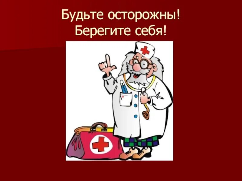 Спасибо за внимание. Надпись будьте осторожны. Будьте осторожны перевод. Будьте осторожны перевод. Осторожно будьте внимательны.