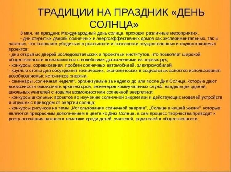 День солнца 2024 год. Дни солнца. Международный праздник — день солнца. Всемирный день солнца 3 мая. 3 Мая праздник день солнца.