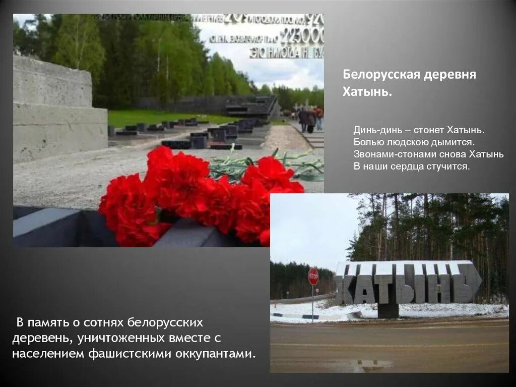 Урок про хатынь. Хатынь мемориальный комплекс. беларусь деревня хатынь. трагедия хатыни. белорусская деревня хатынь.