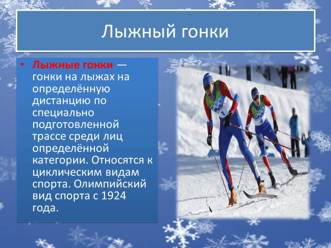 Какие виды спорта относятся к лыжному спорту. Лыжные гонки. Лыжные гонки вид спорта. Лыжные гонки презентация. Вид спорта лыжи коротко.