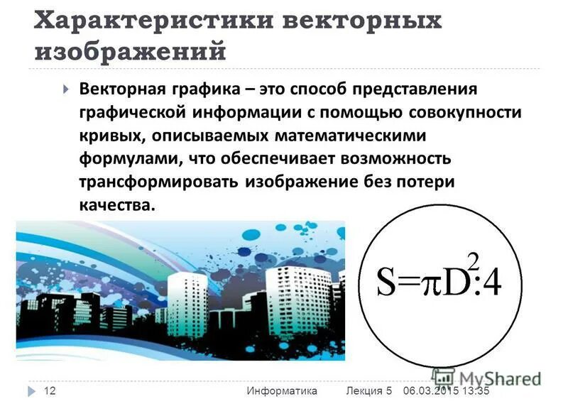 Особенности векторного изображения