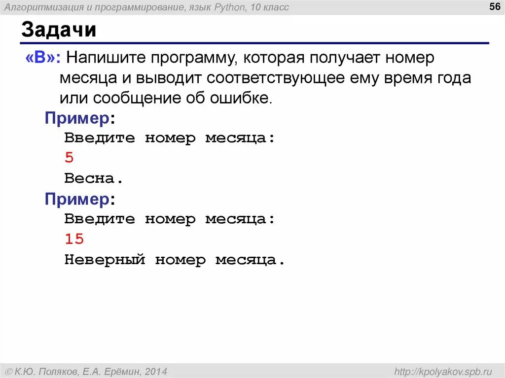 Напишите программу которая вводит номер месяца. Напишите программу которая получает с к. напишите программу которая получает номер месяца и выводит. написать программу на языке паскаль которая выводит год года лет. написать программу на паскале месяцев.