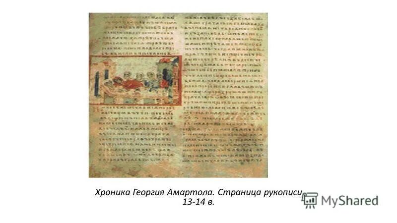 Михаил тверской в хронике георгия амартола. Изобразить страницу рукописной книги. Гост нумерация страниц. Нумерация страниц рукописи. Текст старинной книги.