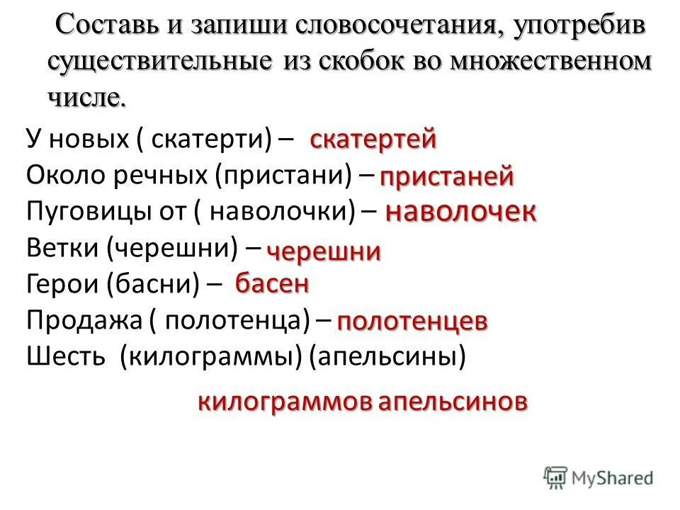 запиши словосочетания употребляя. запиши словосочетания употребляя. запиши словосочетания употребляя. словосочетание со словом бáгрить с разными ударениями. запиши словосочетания употребляя.
