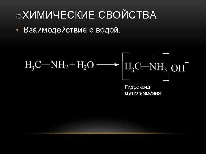 Хлорид метиламмония. Гидроксид метиламмония. Этиламин с водой реакция. Гидроксид метил амония. Этиламин хлорид натрия