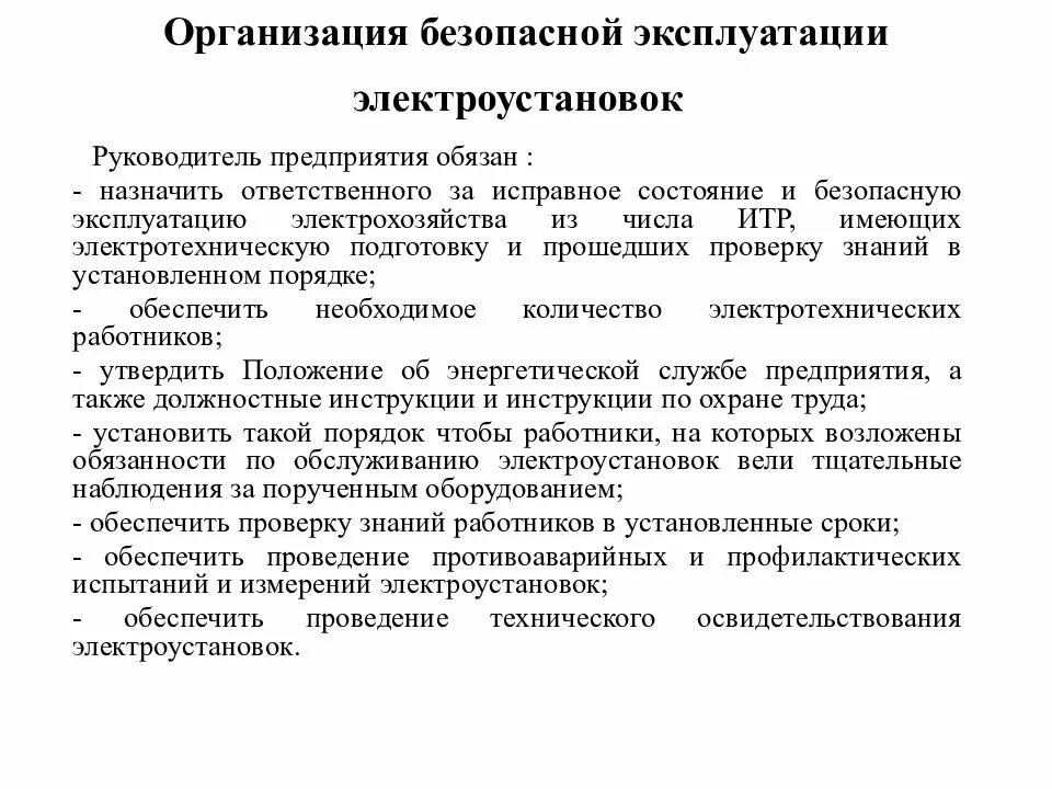 Требования безопасности эксплуатации электрооборудования. Организация работ по эксплуатации электроустановок. Эксплуатация электроустановок в животноводстве. Производственные инструкции по эксплуатации электроустановок. (птээп гл.