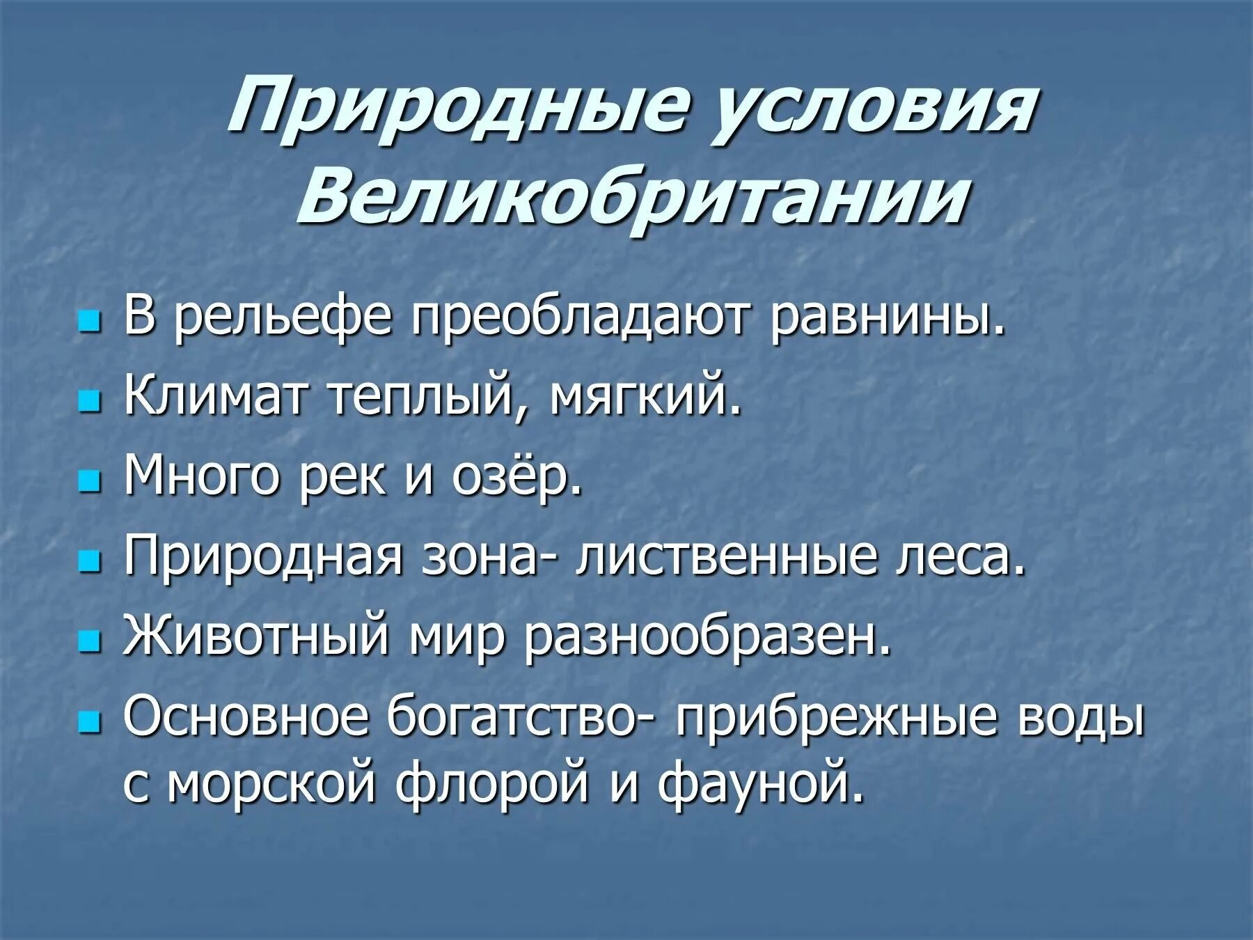 Природные зоны и их основные особенности великобритании. Природные условия Великобритании. Природные условия. Климат Великобритании география 7 класс. Климат Великобритании презентация.