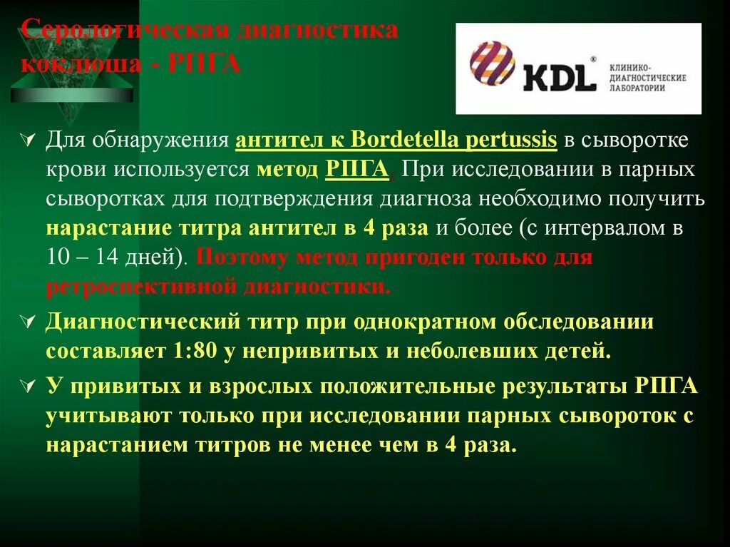 Антитела bordetella pertussis igg. РПГА коклюш. Серологический метод коклюш. Серологическая диагностика коклюша. Серологический метод исследования коклюша.