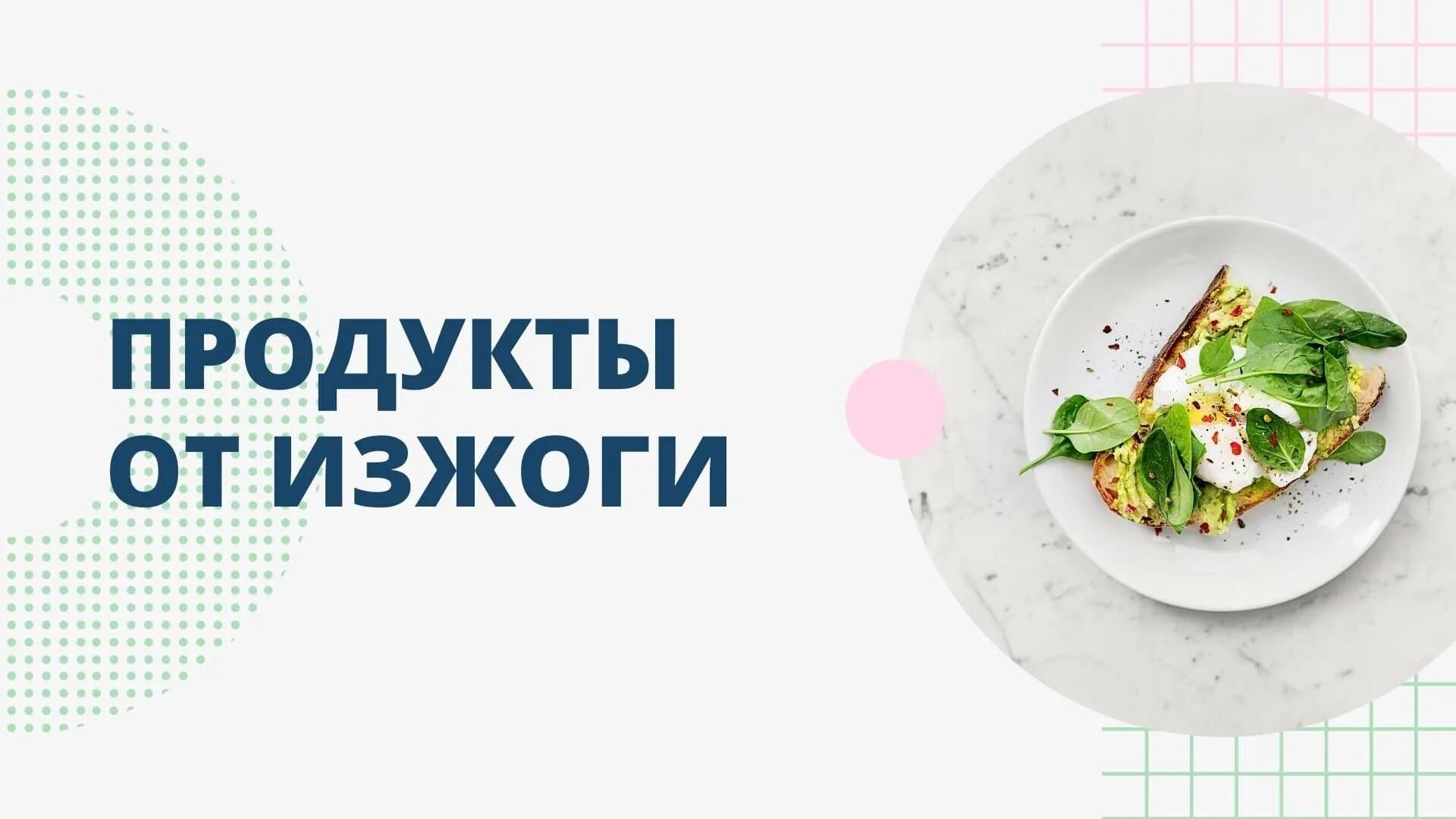 От изжоги. Продукты запрещенные при изжоге. Неприятные ощущения. Продукты вызывающие изжогу. Продукты которые избавляют от изжоги.