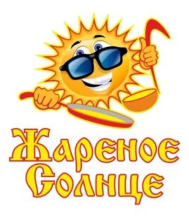 Жареное солнце больших