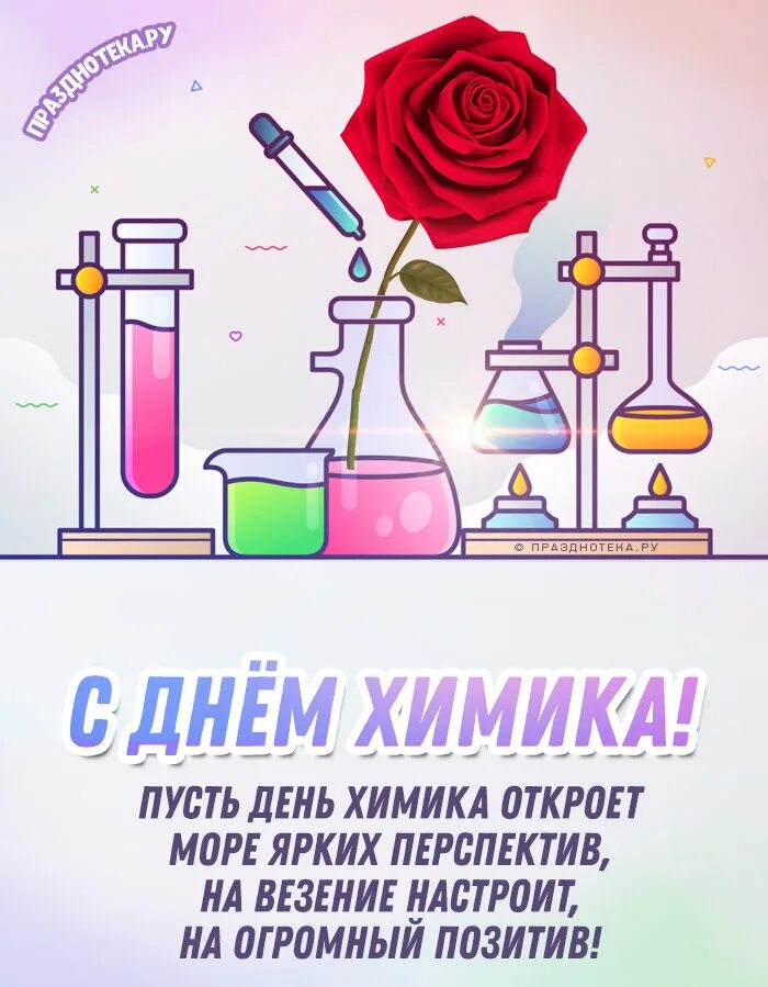 С днем рождения химику. С днем химика. С днём химика открытки. Поделка на день химика.