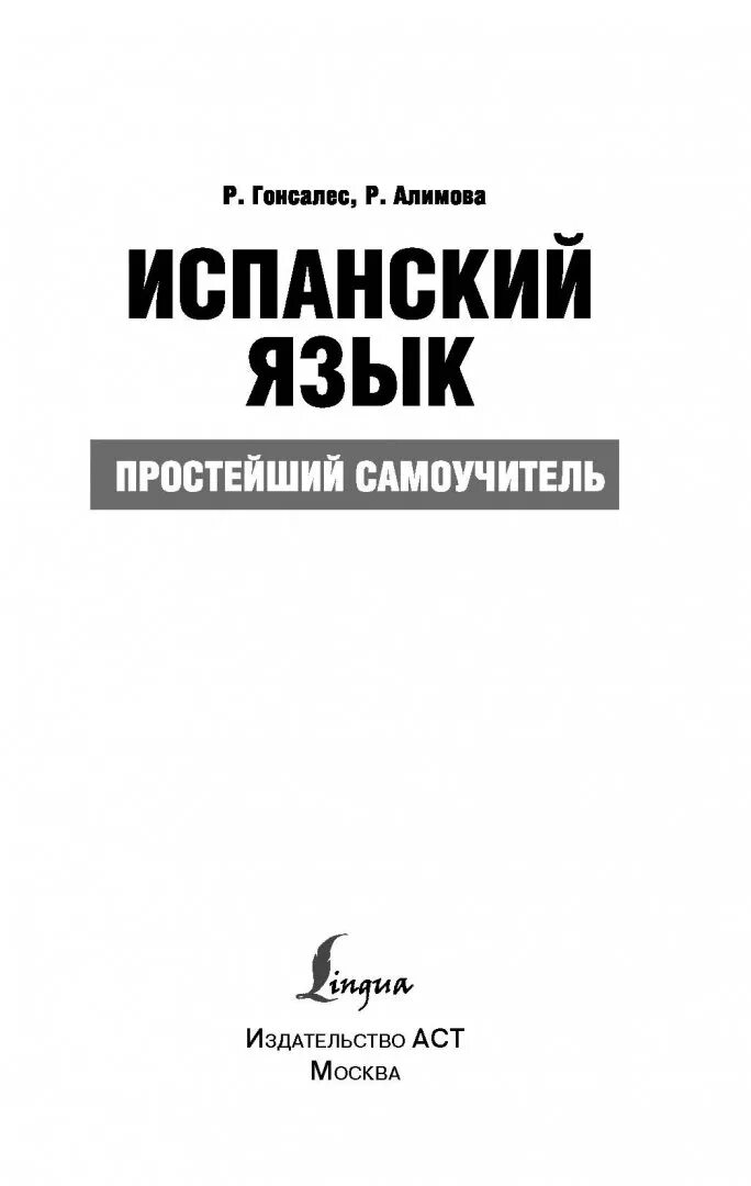 Гонсалес алимова полный курс. Самоучитель испанского языка. Самоучитель испанского языка Гонсалес. Гонсалес Алимова.