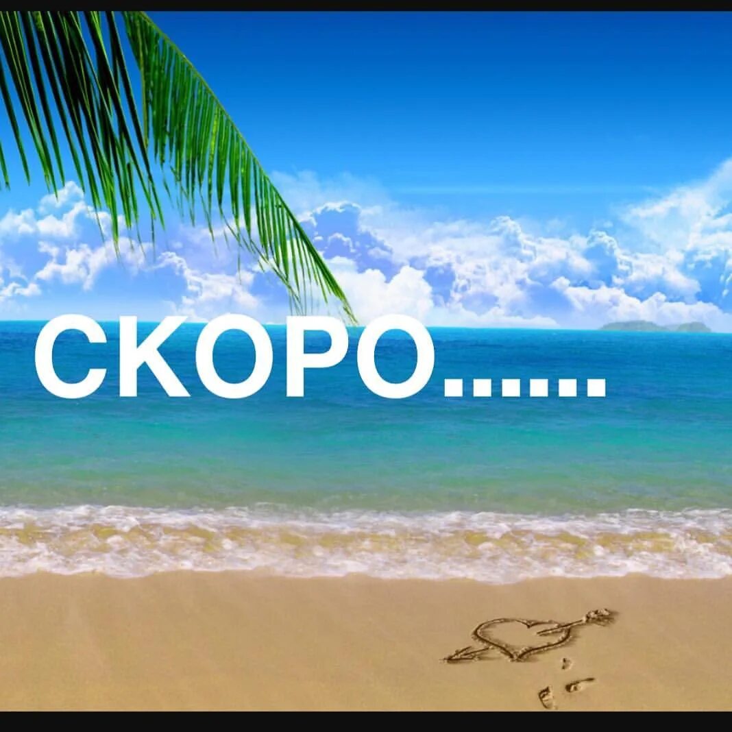 Всего доброго скоро буду. Море ждет. Скоро на море. Море ждет меня. Скоро отпуск скоро море.